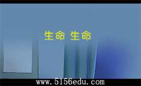 《生命,生命》flash课文朗读