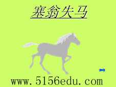 《塞翁失马》ppt课件2