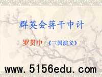 《群英会蒋干中计》ppt课件4