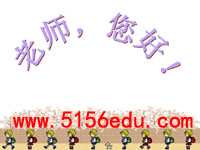 《老师,您好!》ppt课件4